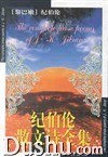 纪伯伦散文诗全集