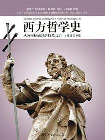 西方哲学史（修订第8版）