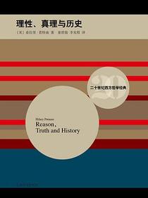 理性、真理与历史