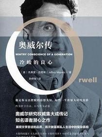 冷峻的良心：奥威尔传