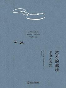 艺术的逃难