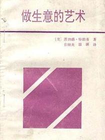 做生意的艺术