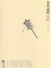 仓央嘉措诗传
