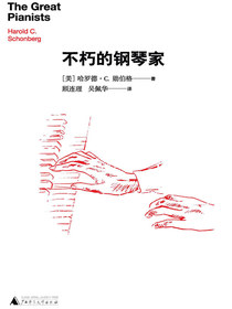 不朽的钢琴家
