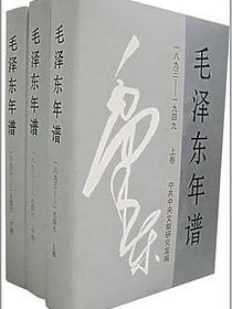毛泽东年谱