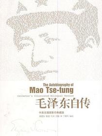毛泽东自传