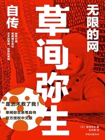 无限的网：草间弥生自传