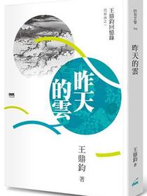 昨天的雲: 王鼎鈞回憶錄四部曲. 1