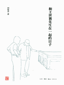 和王世襄先生在一起的日子