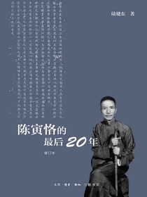 陈寅恪的最后20年