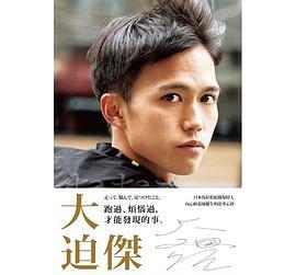 跑過、煩惱過，才能發現的事。