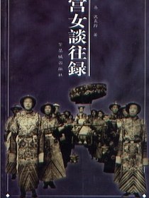 宫女谈往录