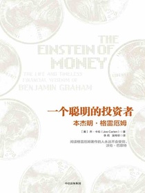 一个聪明的投资者：本杰明·格雷厄姆