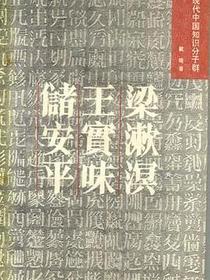 梁漱溟 王实味 储安平