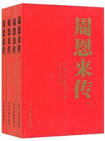 周恩来传(1898-1976)