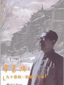 九十春秋