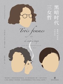 黑暗时代三女哲：施泰因、阿伦特、韦伊评传