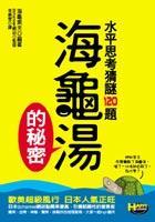 海龜湯的秘密
