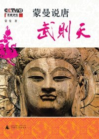 蒙曼说唐：武则天