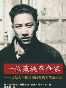 一位藏族革命家