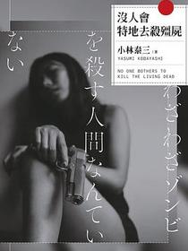 沒人會特地去殺殭屍