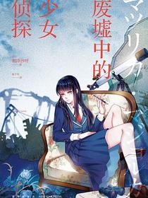 废墟中的少女侦探