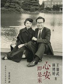 心安即是家