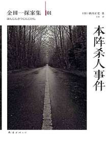 金田一探案集01：本阵杀人事件