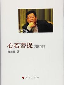 心若菩提(增订本)