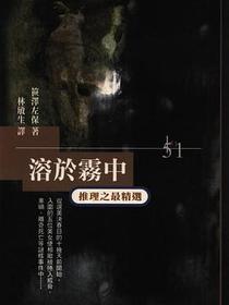 溶于雾中