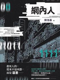 網內人