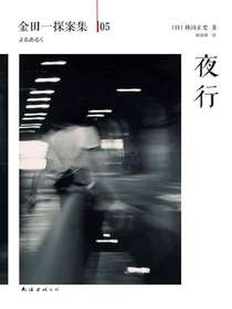 金田一探案集05：夜行