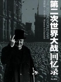 第二次世界大战回忆录