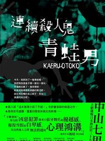 連續殺人鬼青蛙男