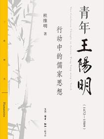 青年王阳明（1472—1509）