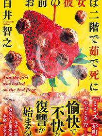 お前の彼女は二階で茹で死に