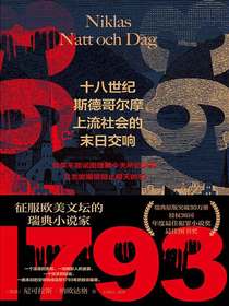 1793：十八世纪斯德哥尔摩上流社会的末日交响