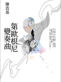 第歐根尼變奏曲