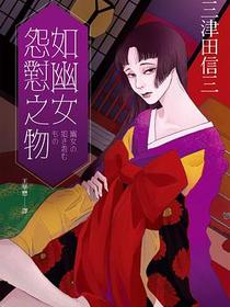 如幽女怨懟之物