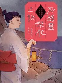 如碆靈祭祀之物