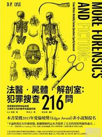 法醫．屍體．解剖室：犯罪搜查216問