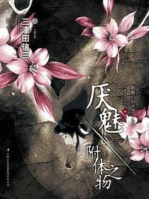厌魅·附体之物