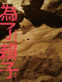 為了賴子