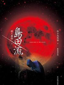 岛田流杀人事件（上下）