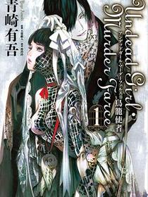 Undead Girl·Murder Farce 01