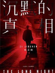 沉默的真相