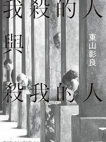 我殺的人與殺我的人