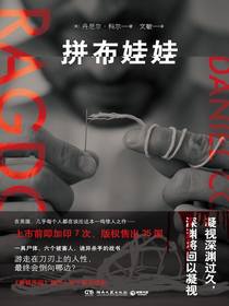 拼布娃娃