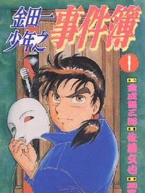 金田一少年之事件簿 1