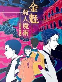 金魅殺人魔術